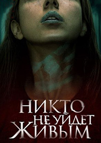 Никто не уйдёт живым (2021)