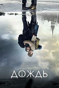Дождь 1-3 сезон (2018-2020)