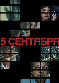 5 сентября (2024)