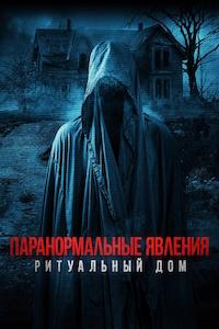 Паранормальные явления. Ритуальный дом (2022)