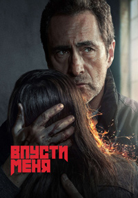 Впусти меня 1 сезон (2022)