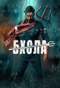 Бхола (2023)