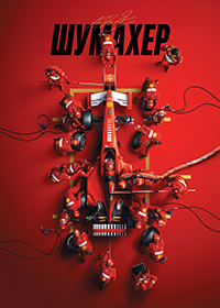 Шумахер (2021)