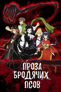 Проза бродячих псов 1-5 сезон (2016-2023)