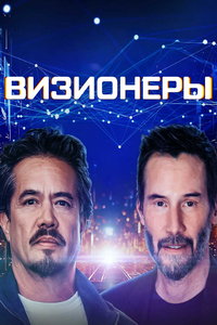 Визионеры 1 сезон (2025)