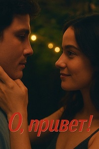 О, привет! (2025)