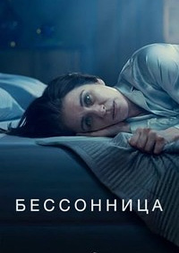 Бессонница 1 сезон (2024)