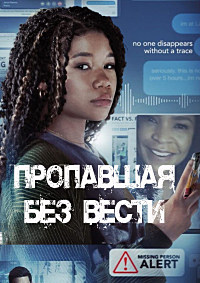 Пропавшая без вести (2023)