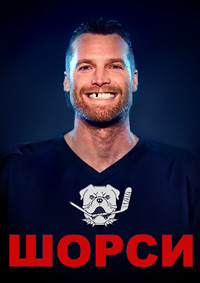 Шорси 1-4 сезон (2022-2025)