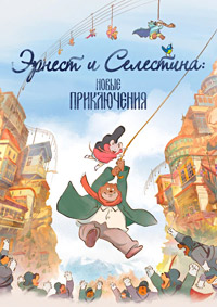 Эрнест и Селестина: Новые приключения (2022)