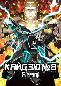 Кайдзю № 8 1-2 сезон (2024-2025)