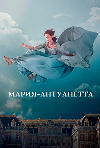 Мария-Антуанетта 1-2 сезон (2022-2025)
