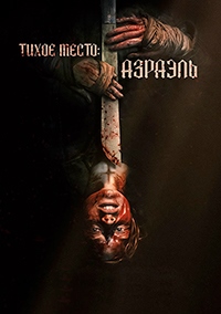 Тихое место: Азраэль (2024)