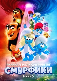 Смурфики в кино (2025)