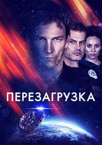 Перезагрузка / Перегрузка (2020)