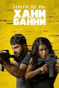Цитадель: Хани Банни 1 сезон (2024)
