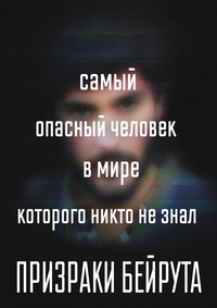 Призраки Бейрута 1 сезон (2023)