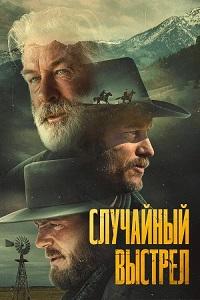 Случайный выстрел / Ржавчина (2024)