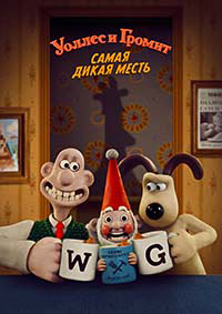 Уоллес и Громит: Самая дикая месть (2024)
