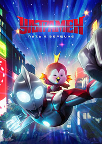 Ультрамен: Путь к вершине (2024)