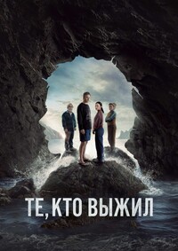 Те, кто выжил 1 сезон (2025)