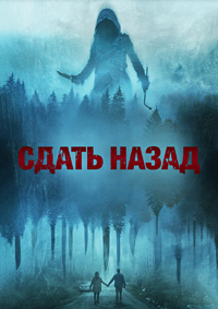 Сдать назад (2024)
