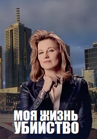 Моя жизнь - убийство 1-5 сезон (2019-2025)
