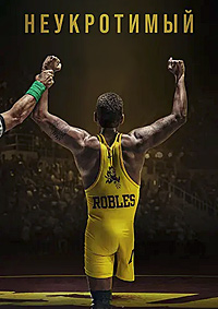 Неукротимый (2024)