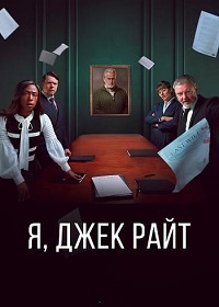 Я, Джек Райт 1 сезон (2025)