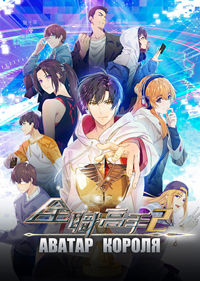 Аватар короля 1-3 сезон (2017-2024)