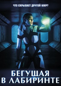 Бегущая в лабиринте (2020)