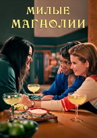 Милые магнолии 1-4 сезон (2020-2025)