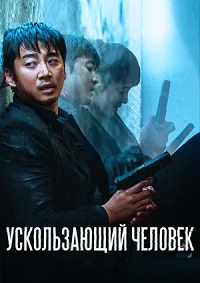 Ускользающий человек / Вне тела (2020)