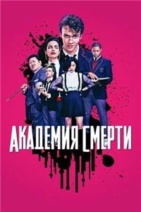 Академия смерти / Убийственный класс 1 сезон (2018)