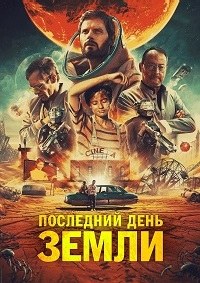 Последний день Земли (2020)