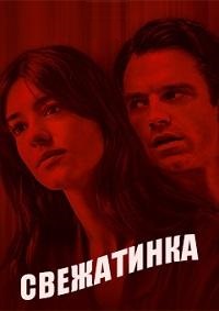 Свежатинка (2022)