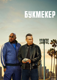 Букмекер 1-2 сезон (2023-2024)