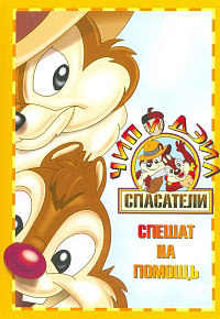 Чип и Дейл спешат на помощь 1-3 сезон (1989-1990)