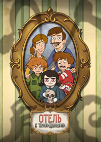 Отель с привидениями 1 сезон (2025)