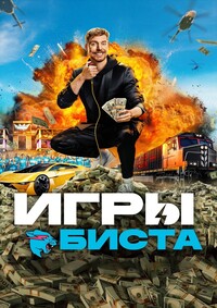 Игры Биста 1 сезон (2024)
