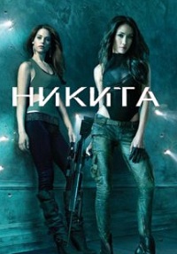 Никита 1-4 сезон (2010-2013)