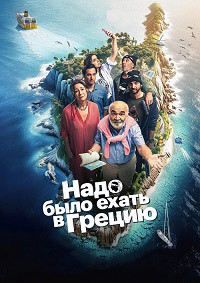 Надо было ехать в Грецию (2024)
