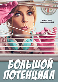 Большой потенциал 1 сезон (2024)