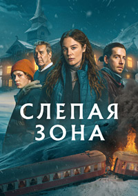Слепая зона / Тупик 1 сезон (2025)