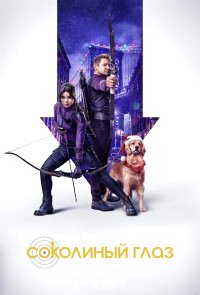 Соколиный Глаз 1 сезон (2021)