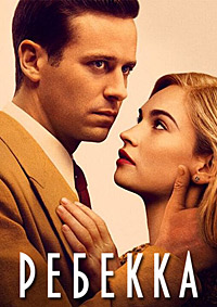 Ребекка (2020)