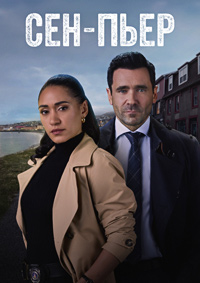 Сен-Пьер 1 сезон (2025)