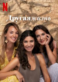 Другая жизнь 1-2 сезон (2022-2024)