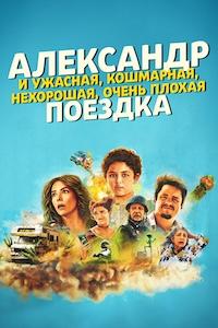Александр и ужасная, кошмарная, нехорошая, очень плохая поездка (2025)