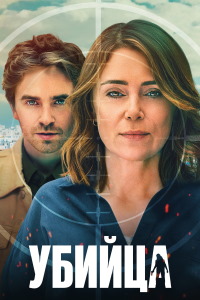Убийца 1 сезон (2025)